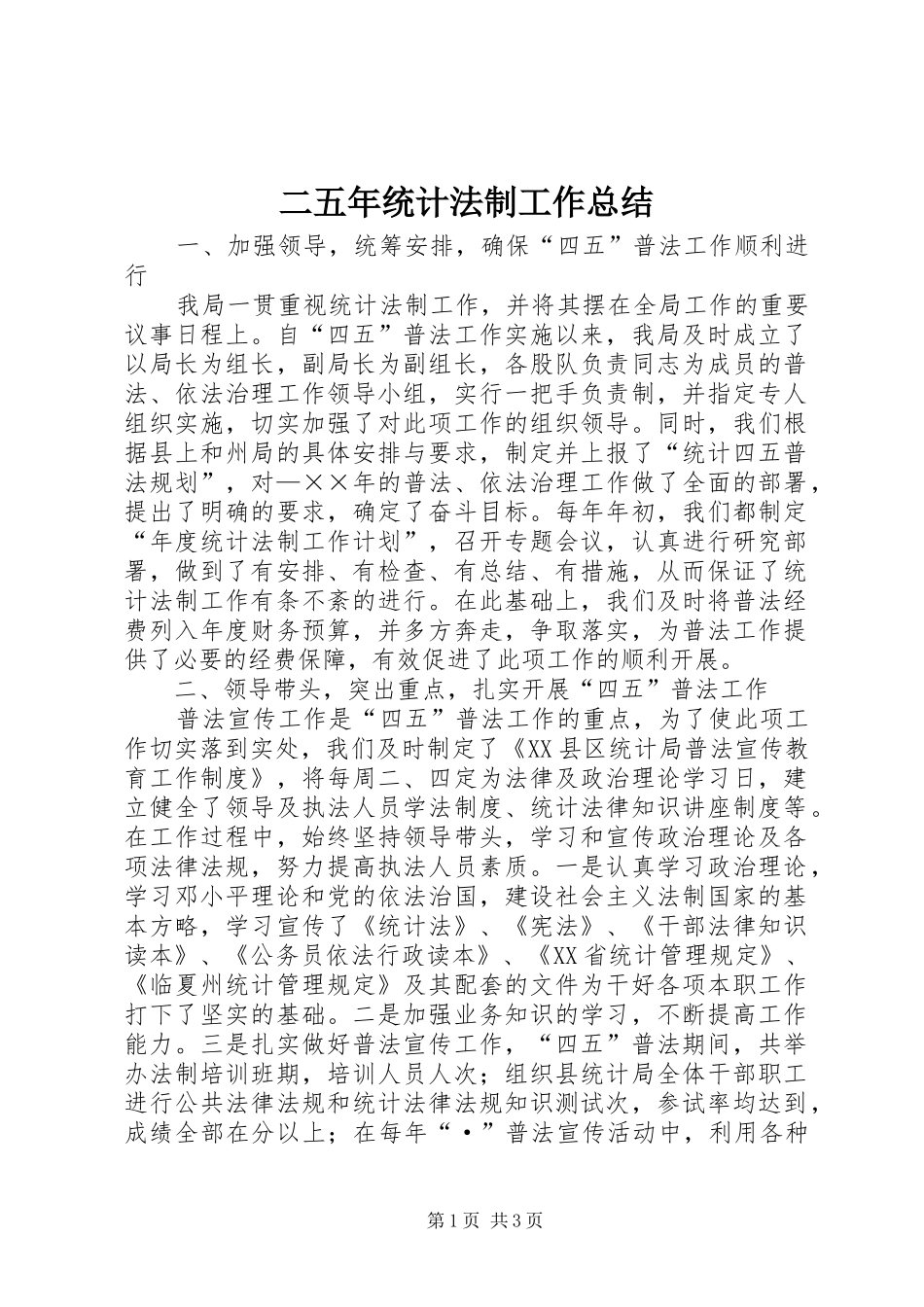 二五年统计法制工作总结_第1页