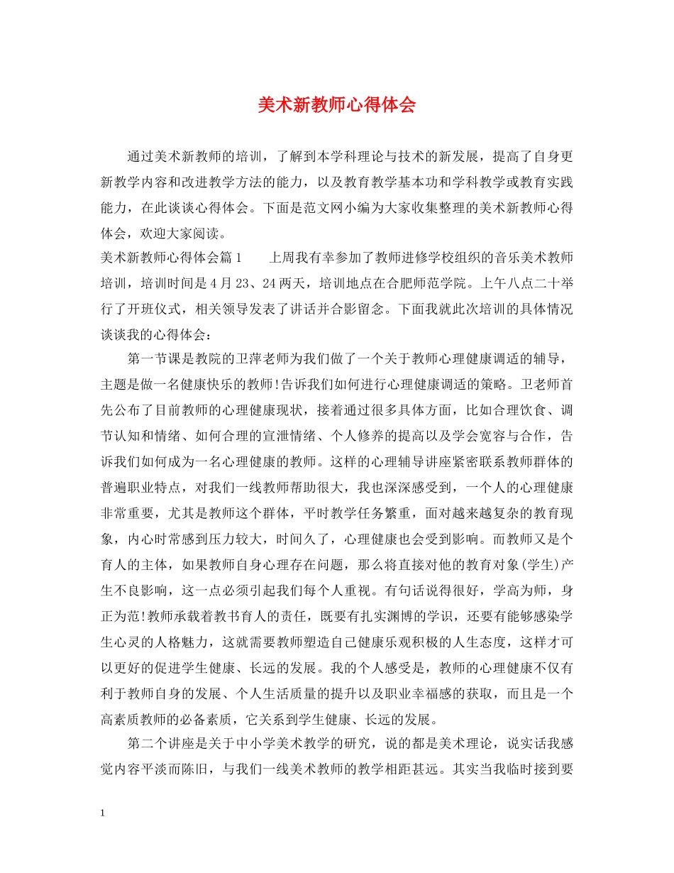 美术新教师心得体会 _第1页