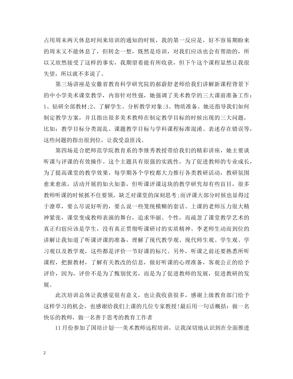 美术新教师心得体会 _第2页