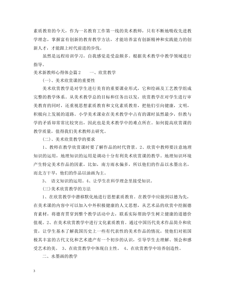 美术新教师心得体会 _第3页