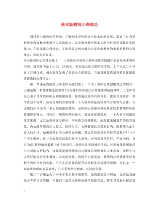 美术新教师心得体会 