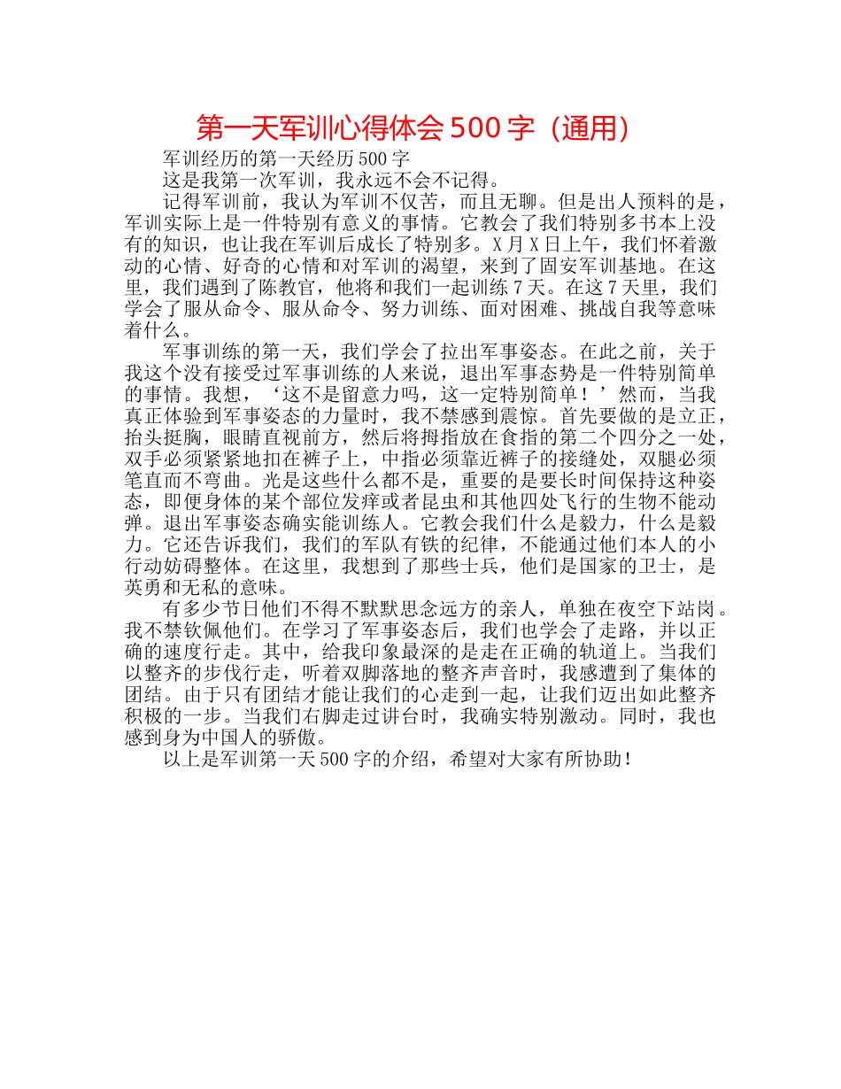 第一天军训心得体会500字（通用） _第1页
