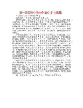 第一天军训心得体会500字（通用） 