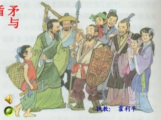《矛与盾》课件