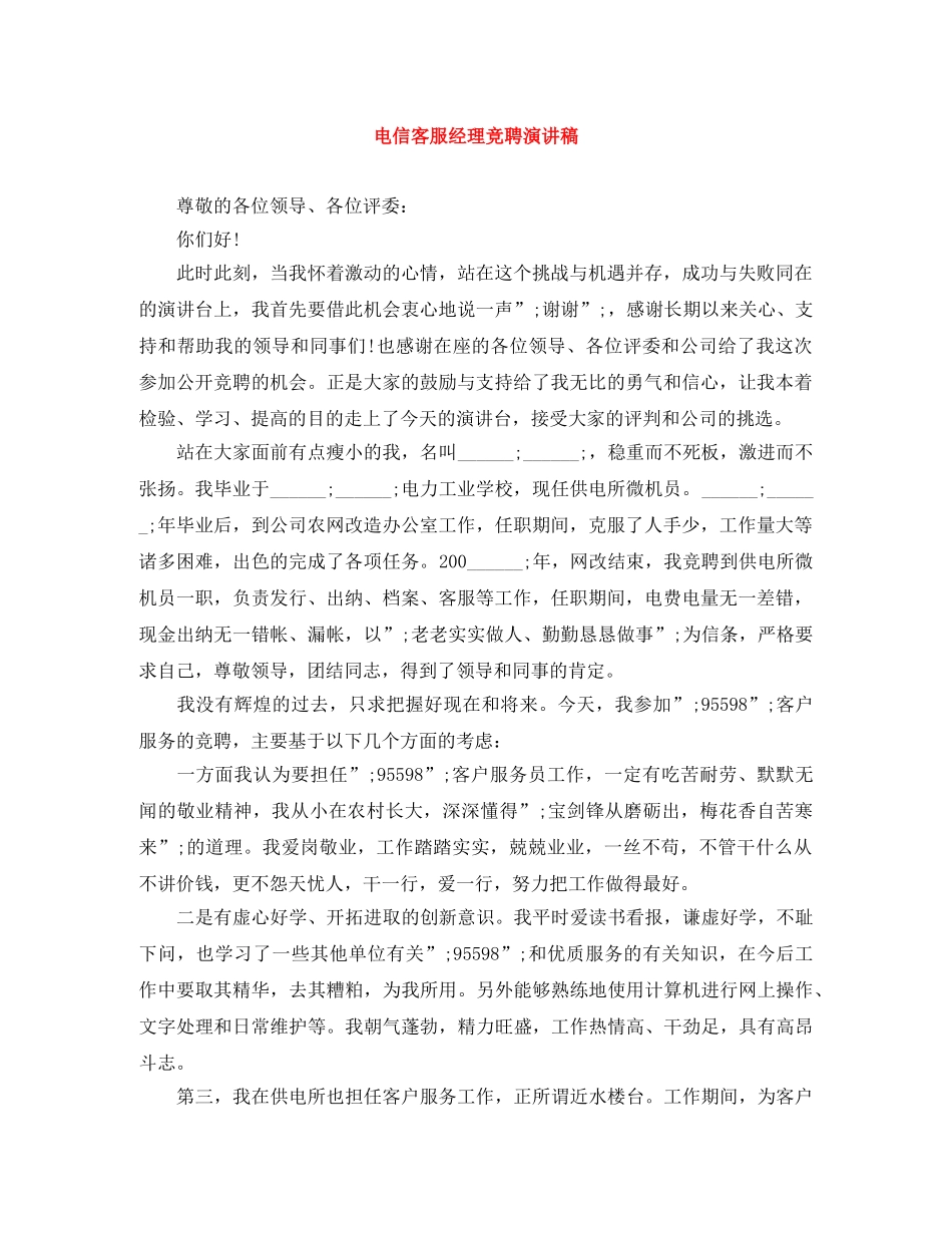 电信客服经理竞聘演讲稿 _第1页