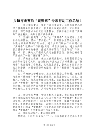 乡镇打击整治“黄赌毒”专项行动工作总结1