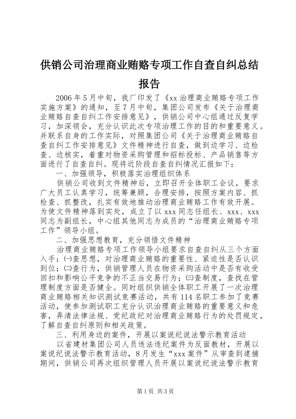 供销公司治理商业贿赂专项工作自查自纠总结报告_第1页