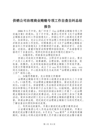 供销公司治理商业贿赂专项工作自查自纠总结报告