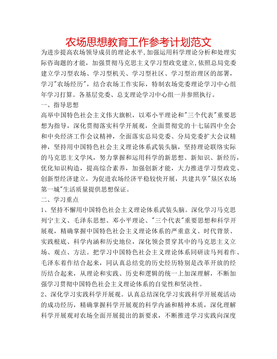 农场思想教育工作参考计划范文 _第1页