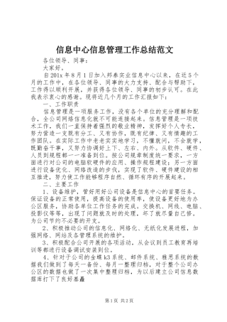 信息中心信息管理工作总结范文