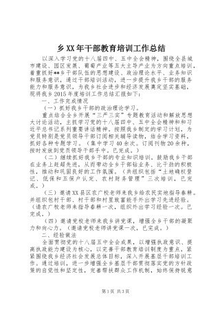 乡XX年干部教育培训工作总结