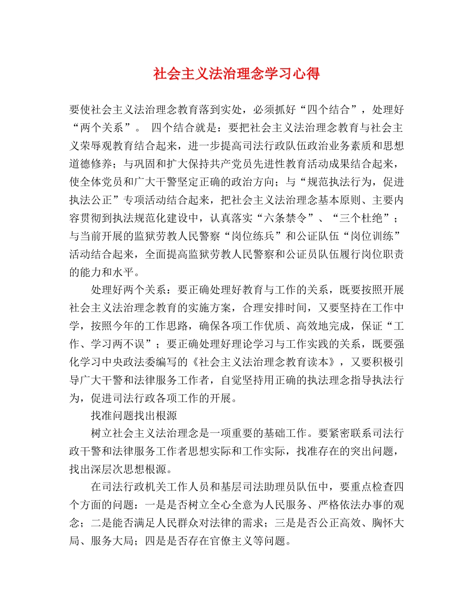 社会主义法治理念学习心得 _第1页