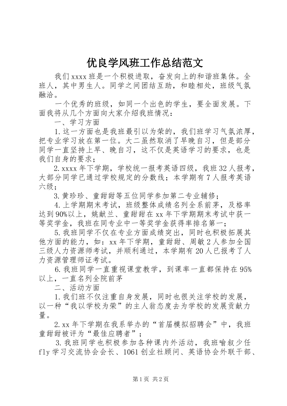 优良学风班工作总结范文_第1页