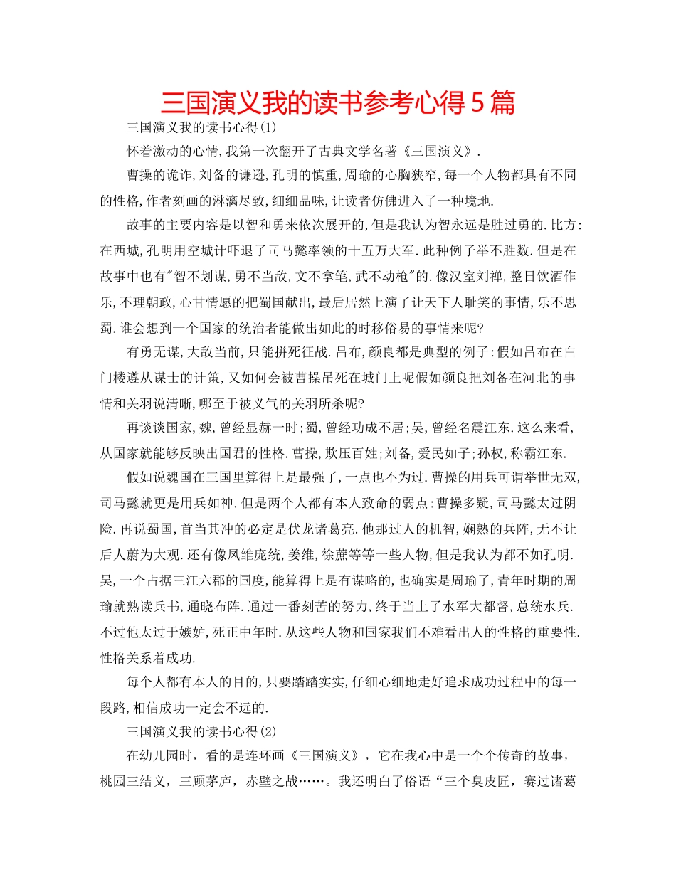 三国演义我的读书参考心得5篇 _第1页