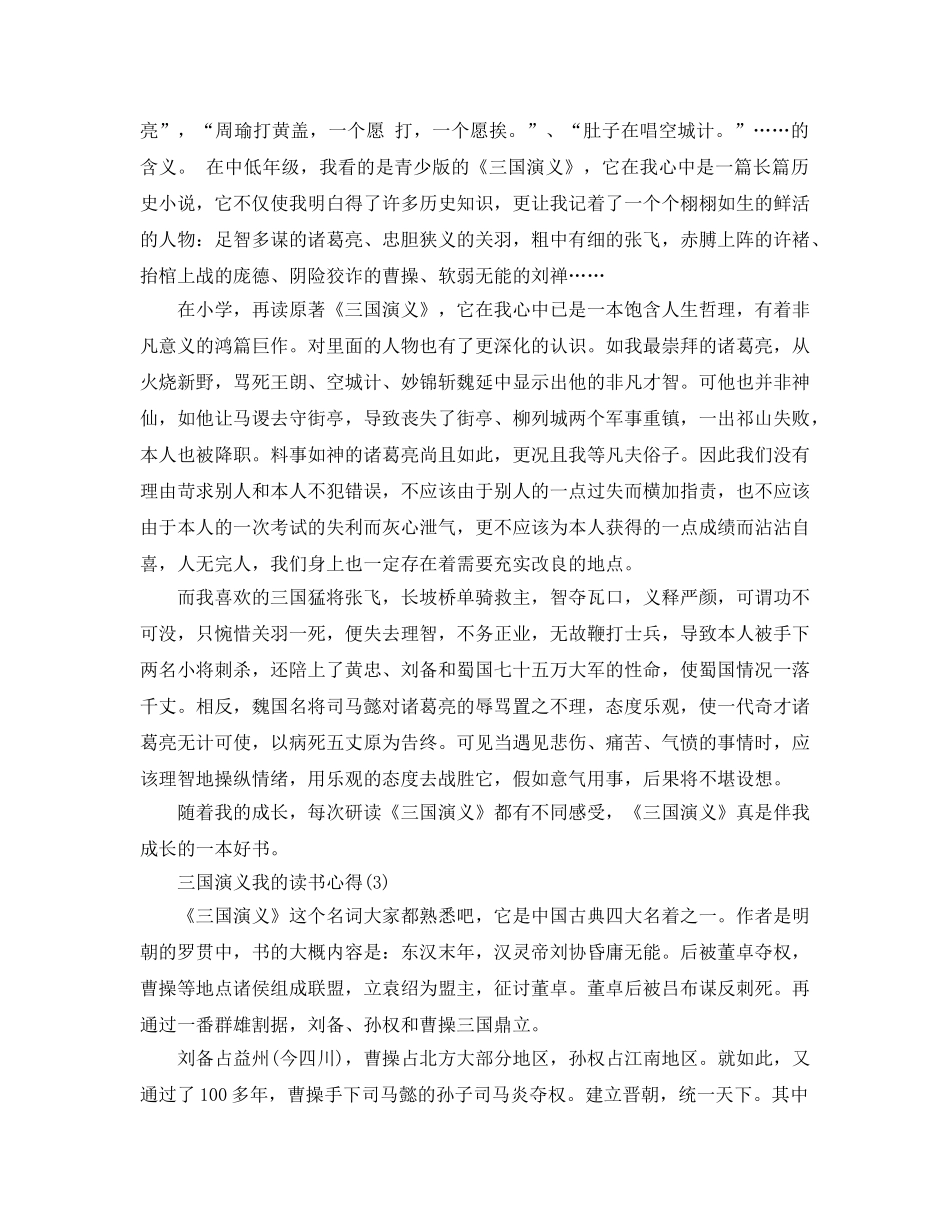 三国演义我的读书参考心得5篇 _第2页