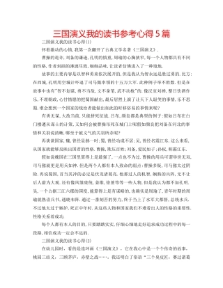 三国演义我的读书参考心得5篇 