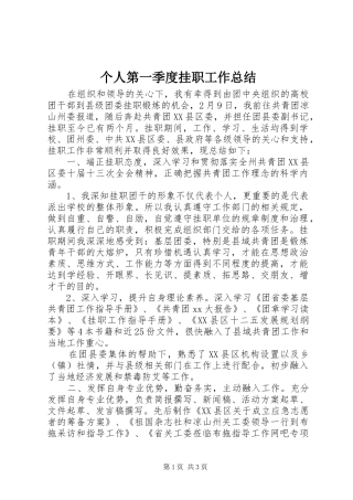 个人第一季度挂职工作总结