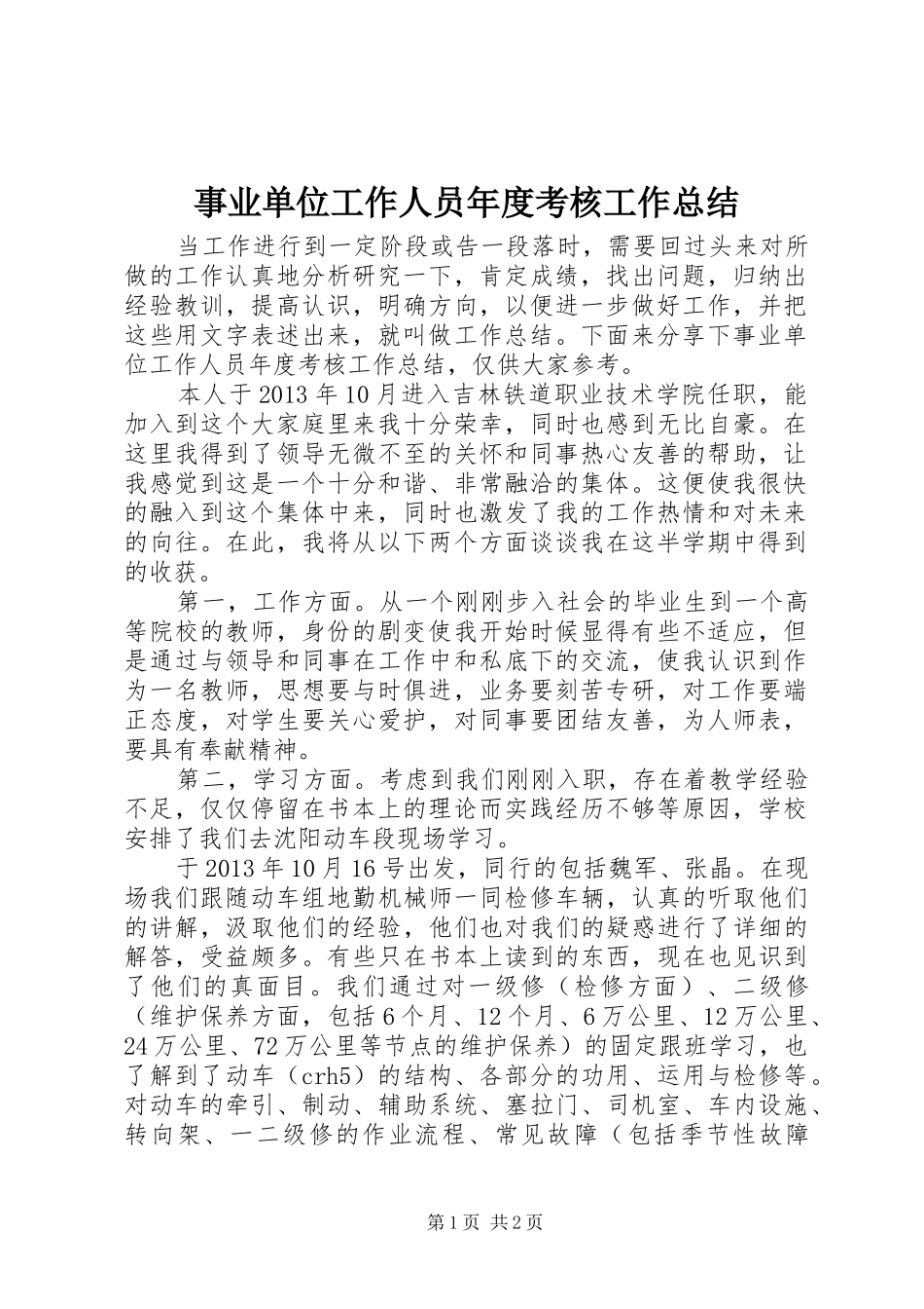 事业单位工作人员年度考核工作总结_第1页