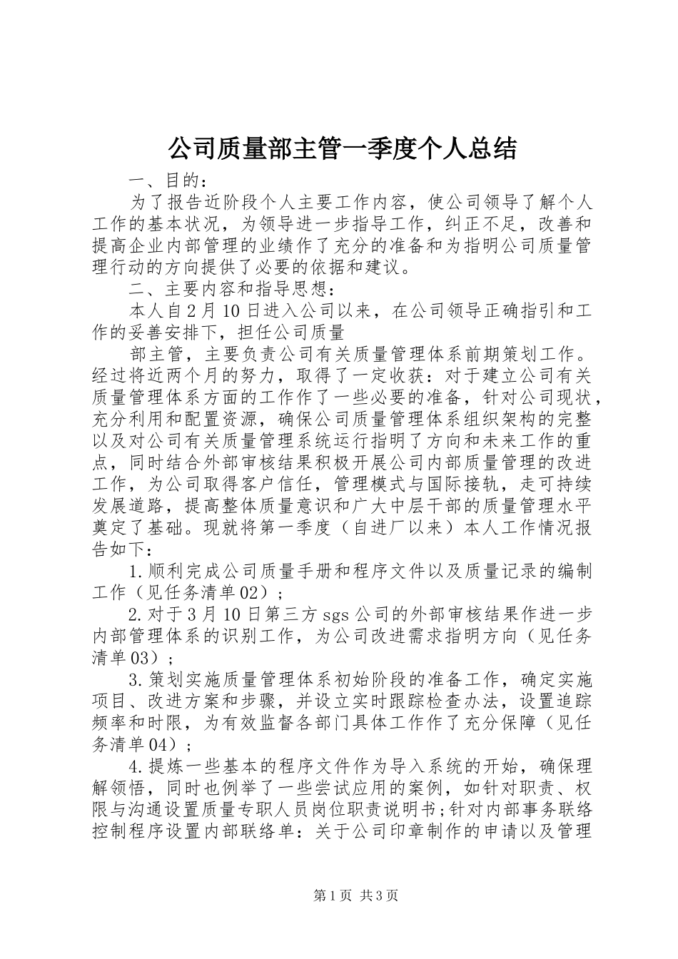 公司质量部主管一季度个人总结_第1页
