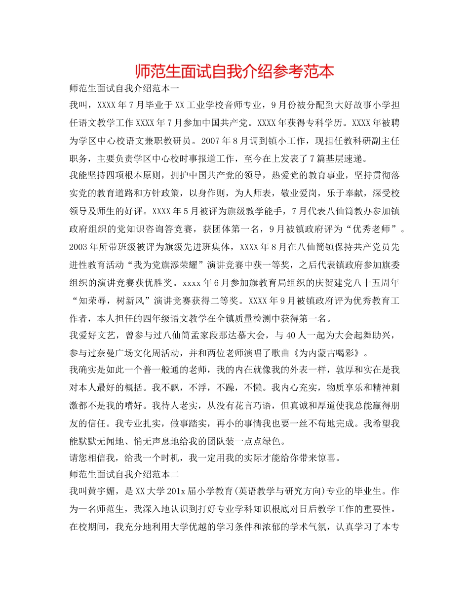 师范生面试自我介绍参考范本 _第1页