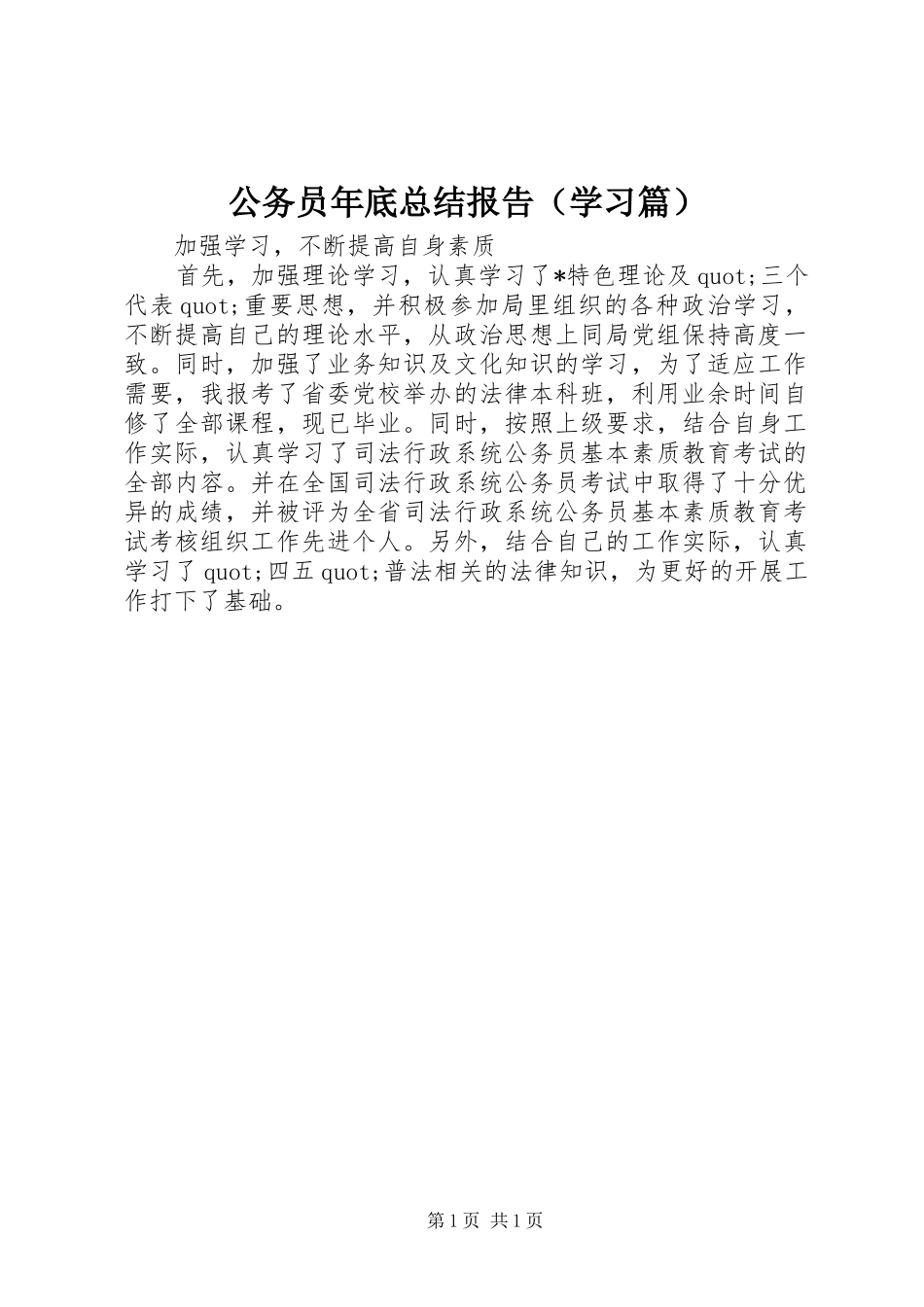 公务员年底总结报告（学习篇）_第1页