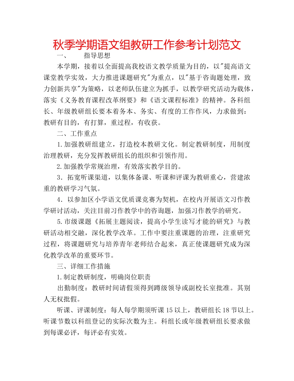 秋季学期语文组教研工作参考计划范文 _第1页
