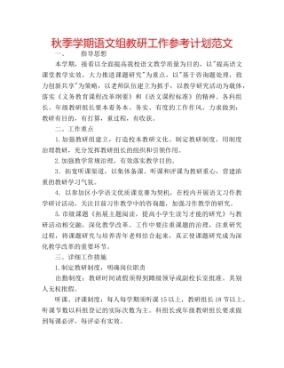 秋季学期语文组教研工作参考计划范文 