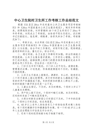 中心卫生院村卫生所工作考核工作总结范文