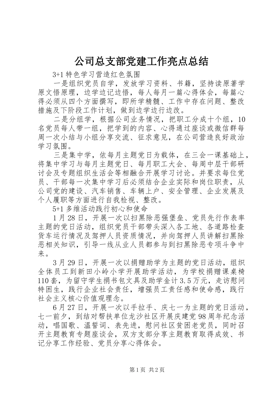 公司总支部党建工作亮点总结_第1页