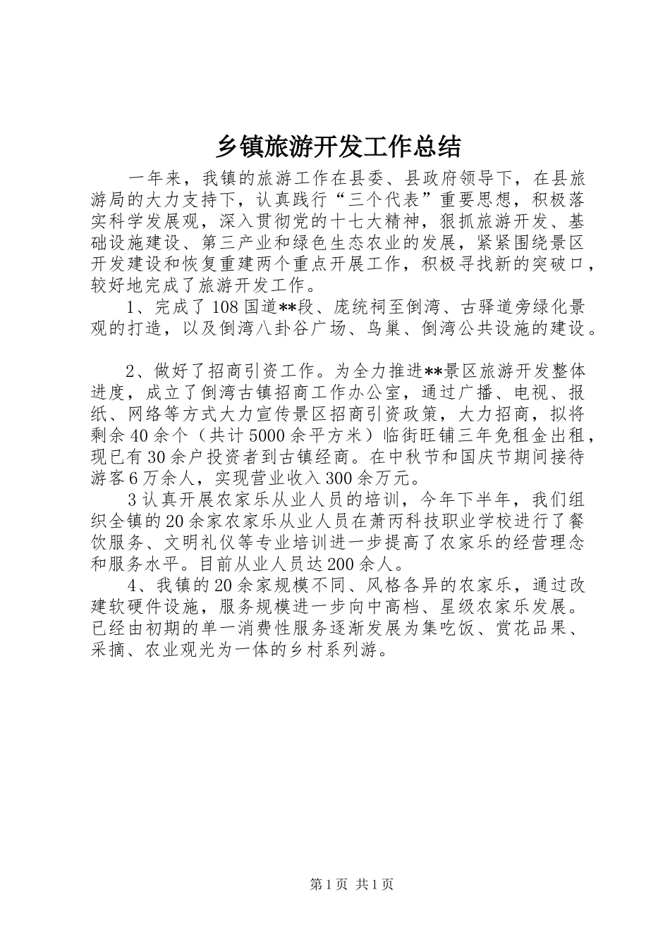 乡镇旅游开发工作总结_第1页