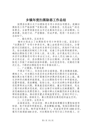 乡镇年度扫黑除恶工作总结