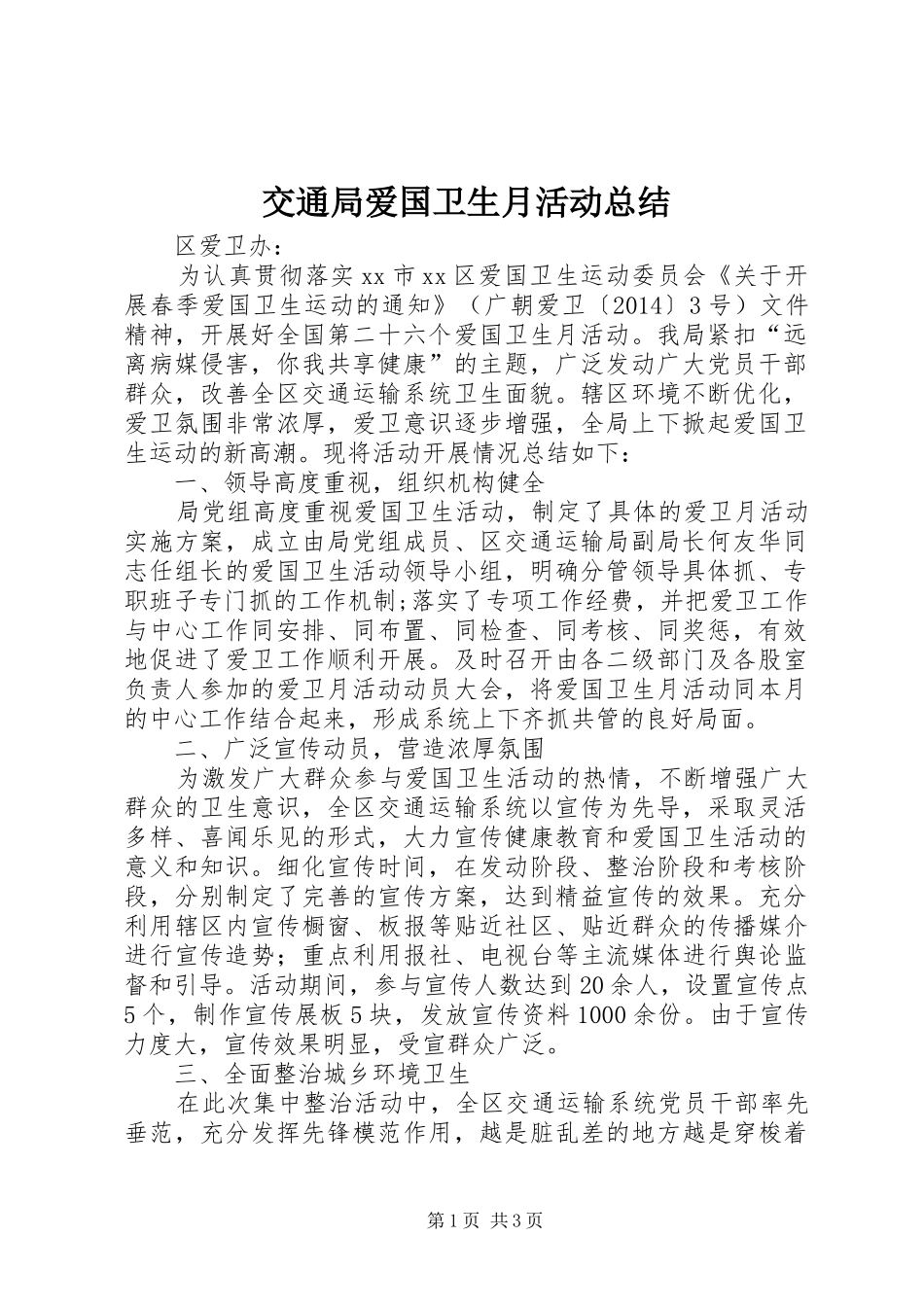 交通局爱国卫生月活动总结_第1页