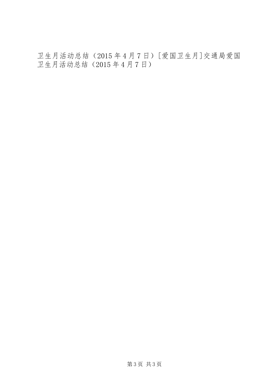 交通局爱国卫生月活动总结_第3页