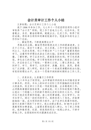 会计员审计工作个人小结