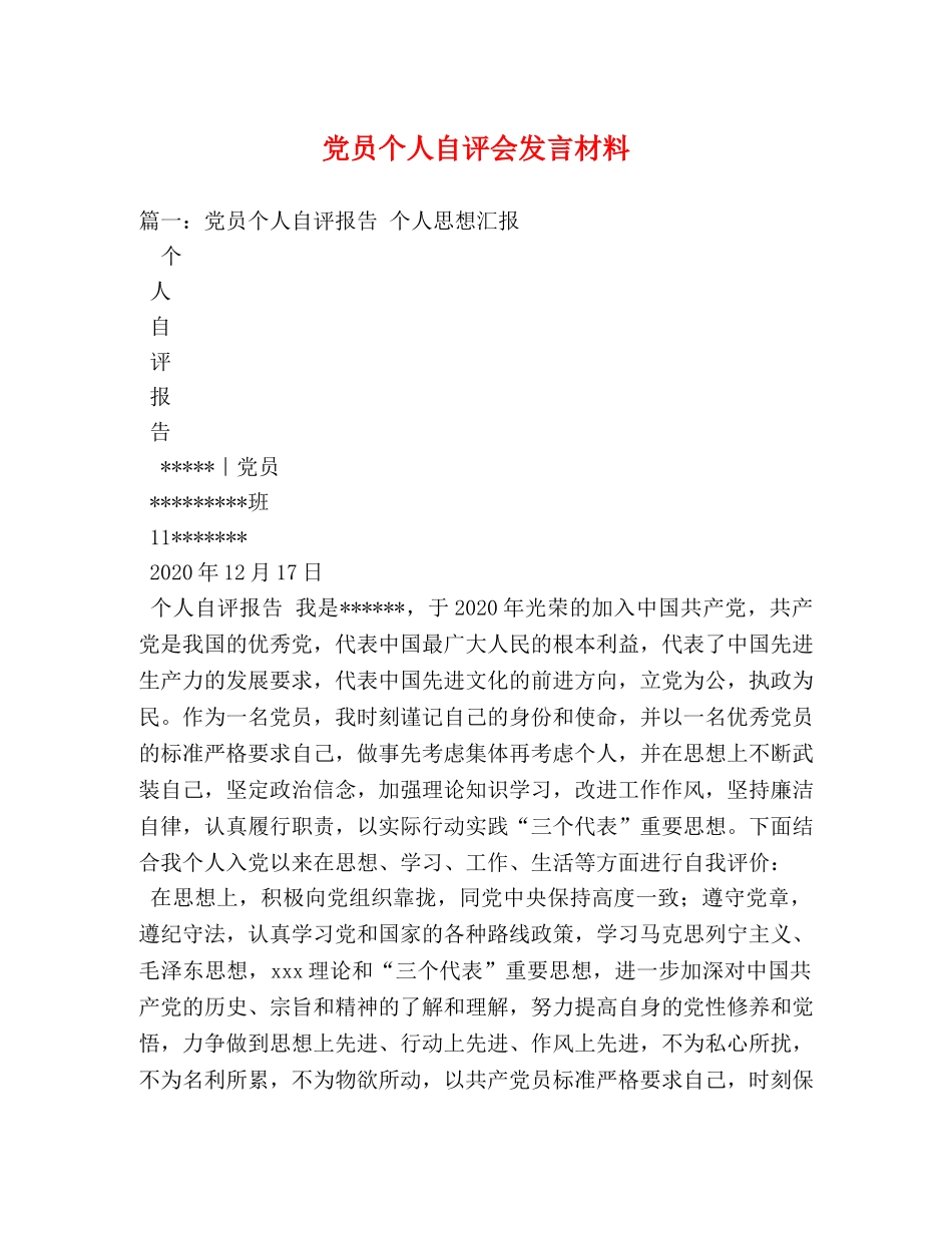 党员个人自评会发言材料 _第1页