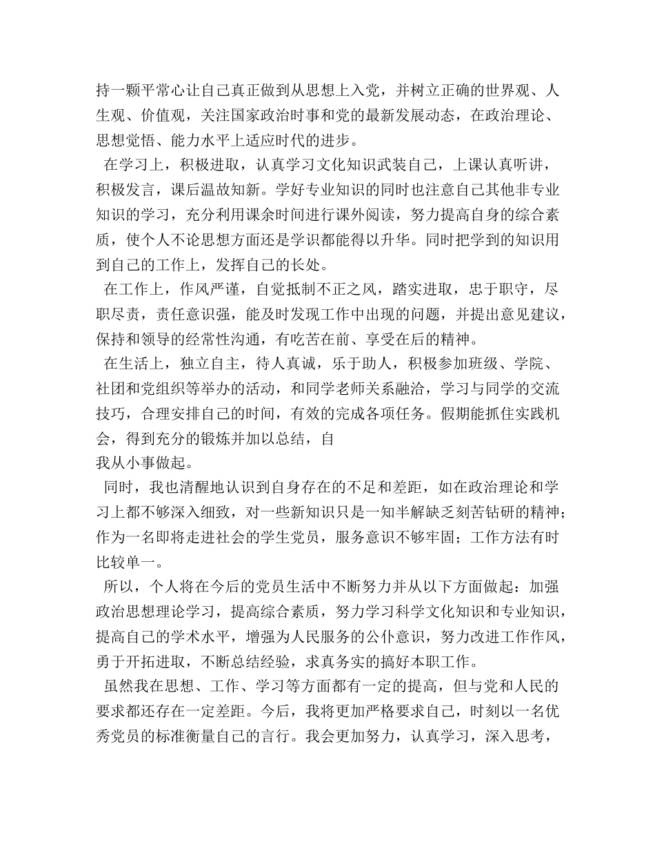 党员个人自评会发言材料 _第2页