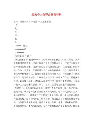 党员个人自评会发言材料 