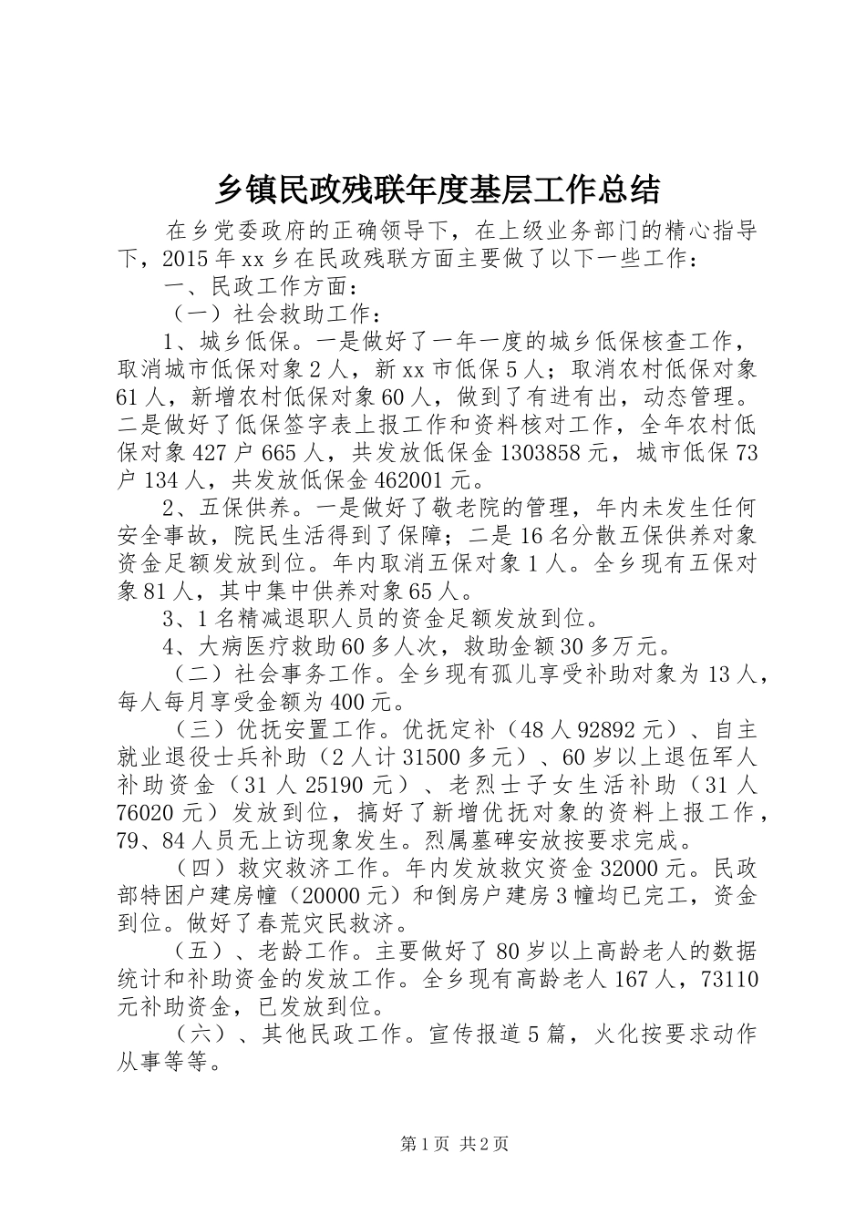 乡镇民政残联年度基层工作总结_第1页