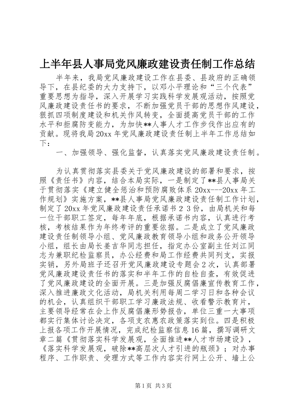 上半年县人事局党风廉政建设责任制工作总结_第1页
