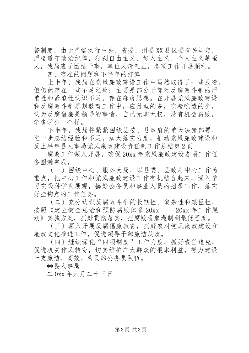 上半年县人事局党风廉政建设责任制工作总结_第3页
