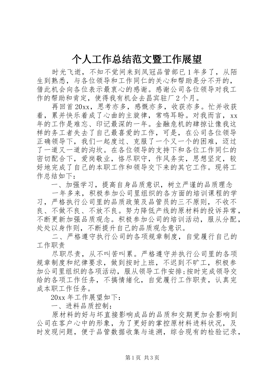 个人工作总结范文暨工作展望_第1页