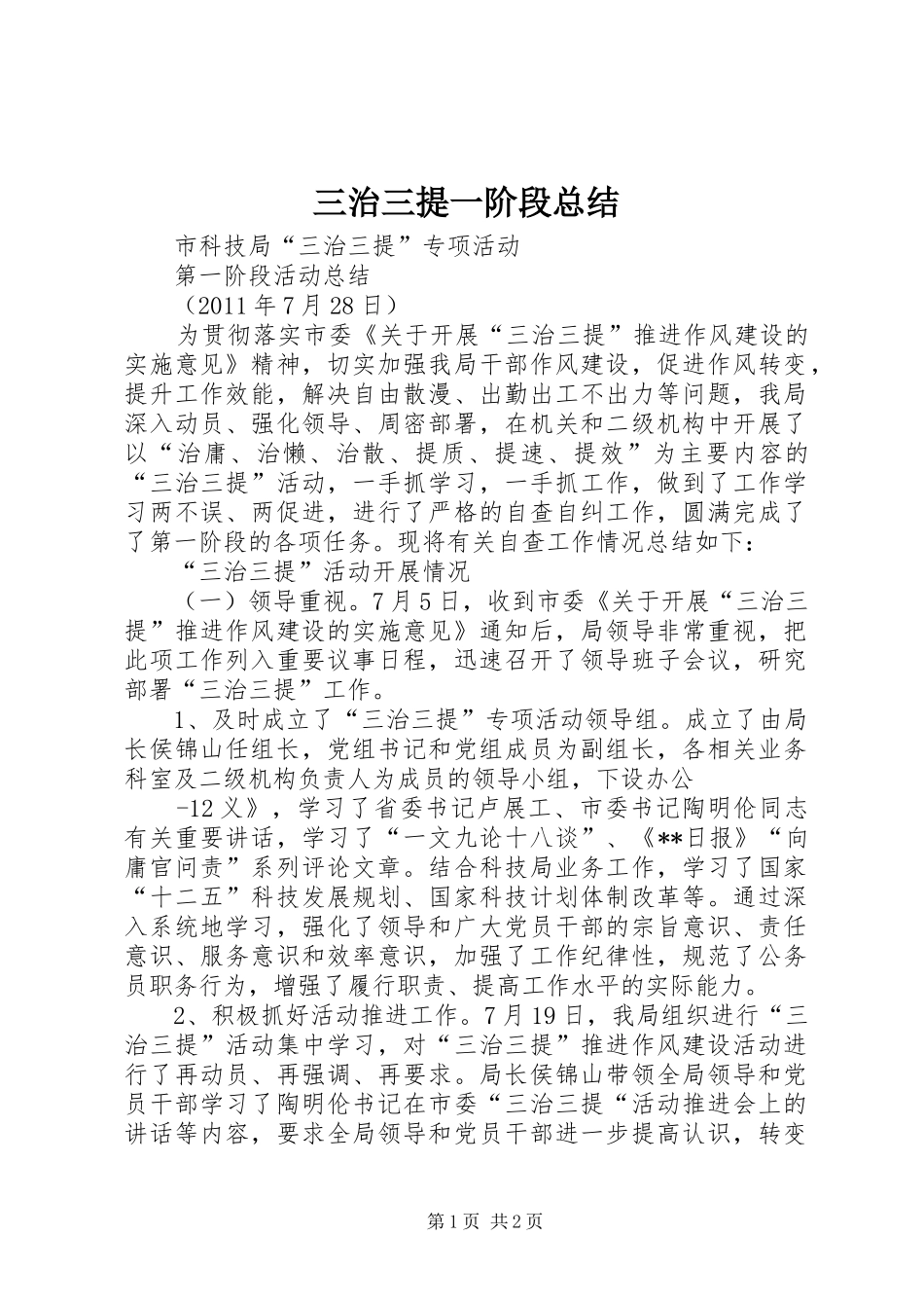三治三提一阶段总结_第1页