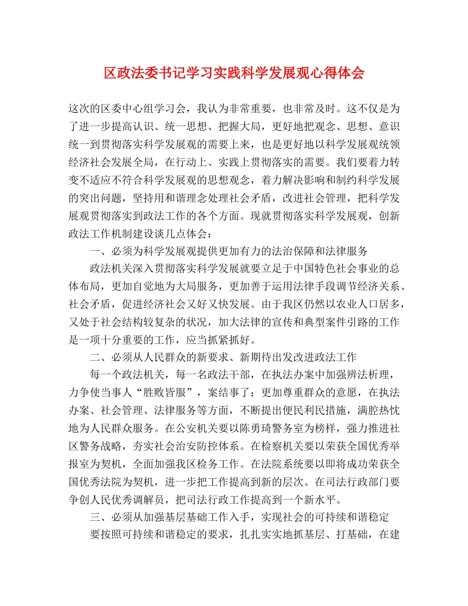 区政法委书记学习实践科学发展观心得体会 _第1页
