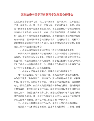 区政法委书记学习实践科学发展观心得体会 
