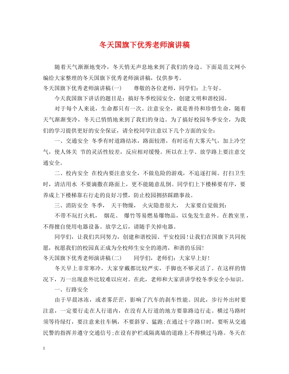 冬天国旗下优秀老师演讲稿 _第1页
