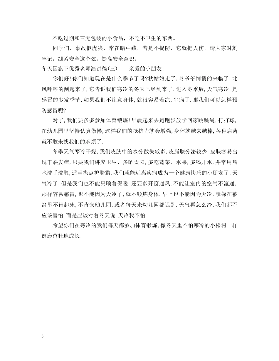 冬天国旗下优秀老师演讲稿 _第3页