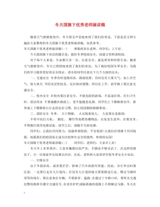 冬天国旗下优秀老师演讲稿 