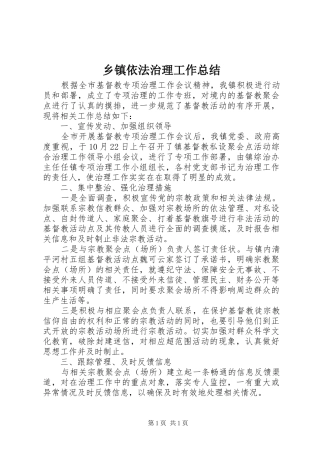 乡镇依法治理工作总结