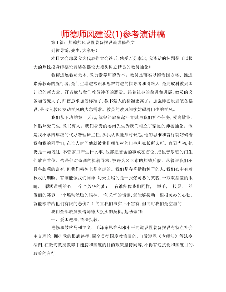 师德师风建设(1)参考演讲稿 _第1页