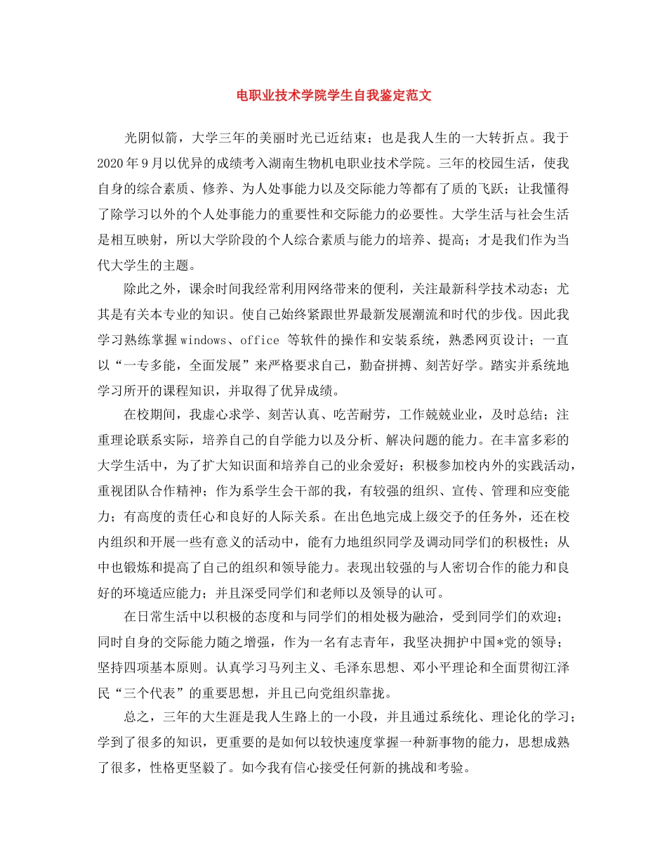 电职业技术学院学生自我鉴定范文 _第1页